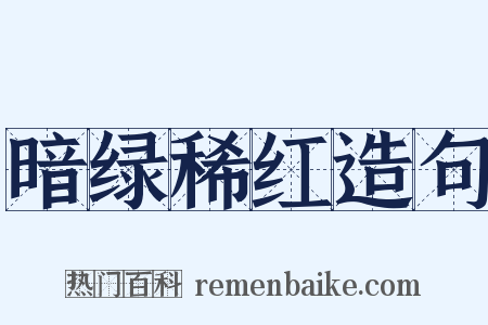 暗绿稀红造句是什么意思的图片